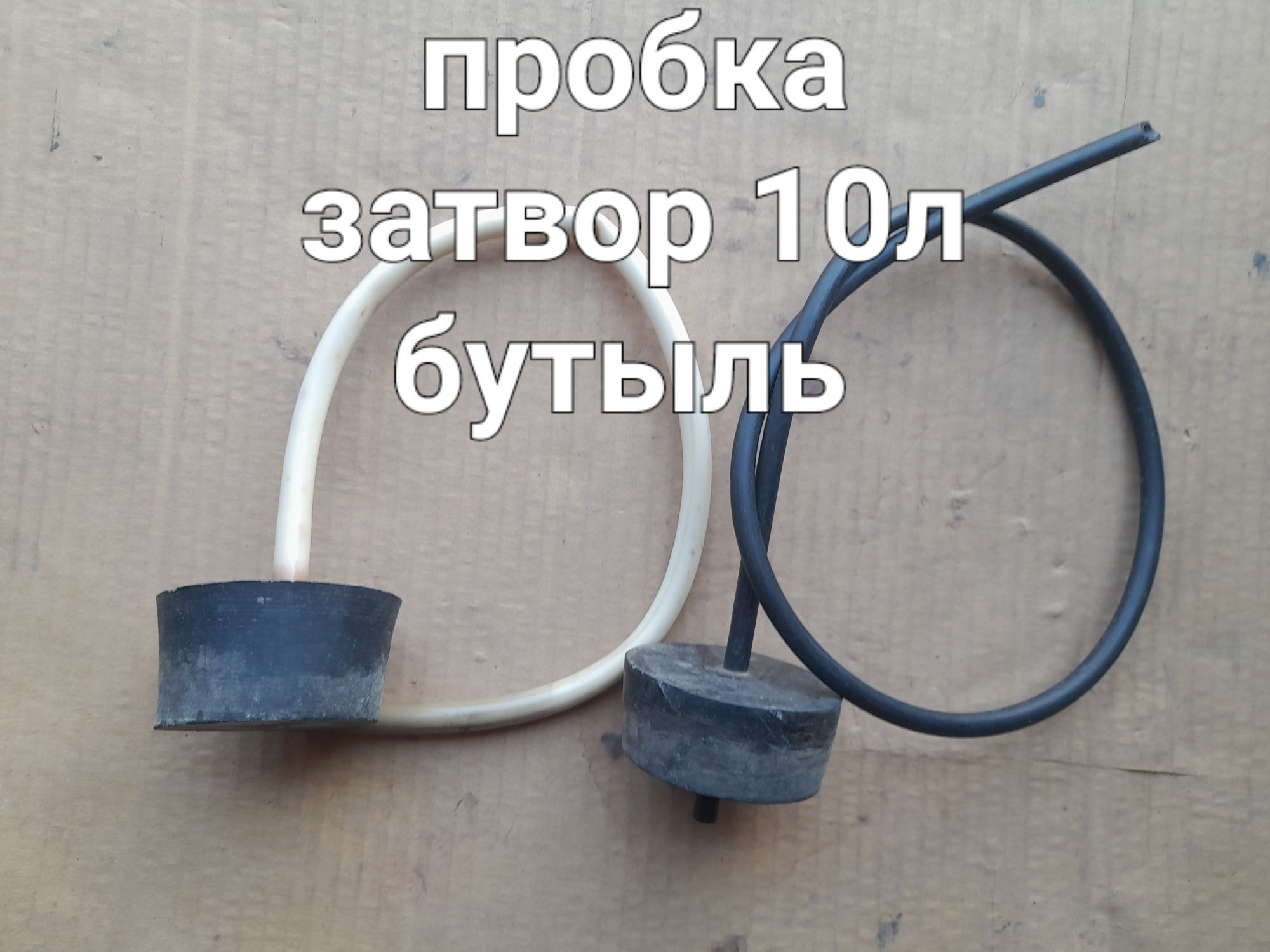 Бутыль 20л в чехле, 5л, 10л, шланги для вина