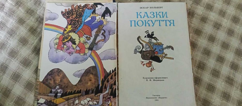 Оскар Кольберґ Казки Покуття