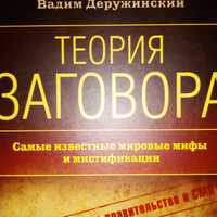 В.Деружинський "Теорія заговору"