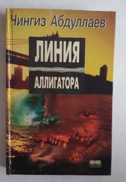 Чингиз Абдуллаев Линия аллигатора