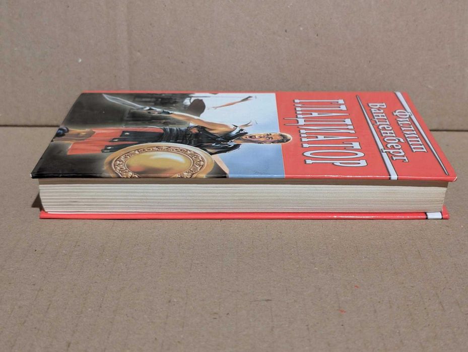 Гладиатор Филипп Ванденберг исторический роман