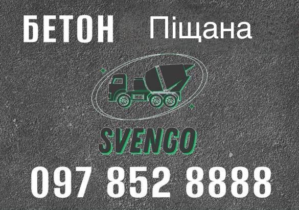 БЕТОН в Піщана з доставкою