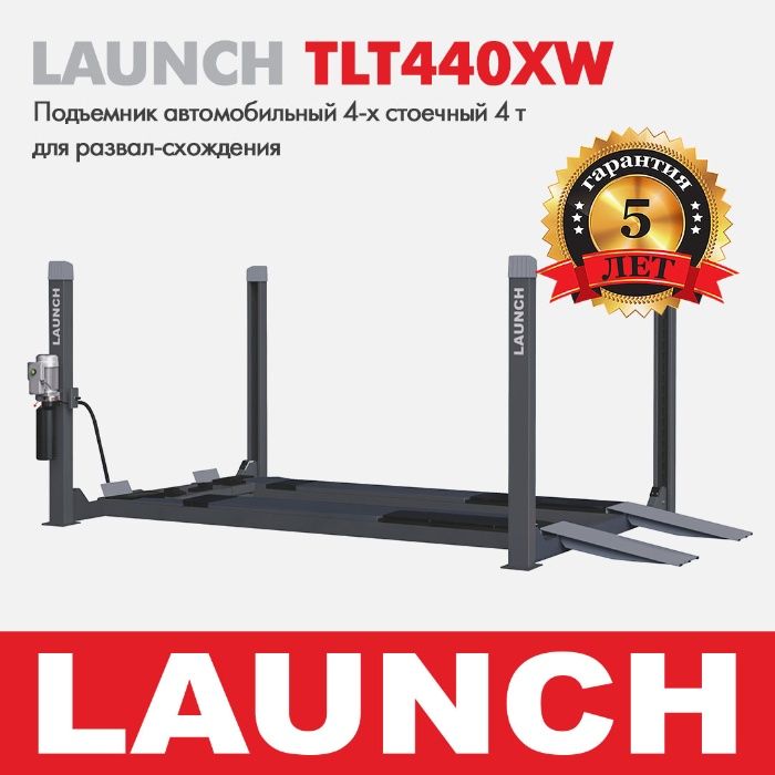 Четырехстоечный подъемник LAUNCH TLT440XW