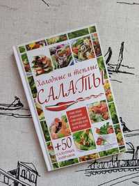 Книга рецептов холодные и теплые салаты, салатные заправки