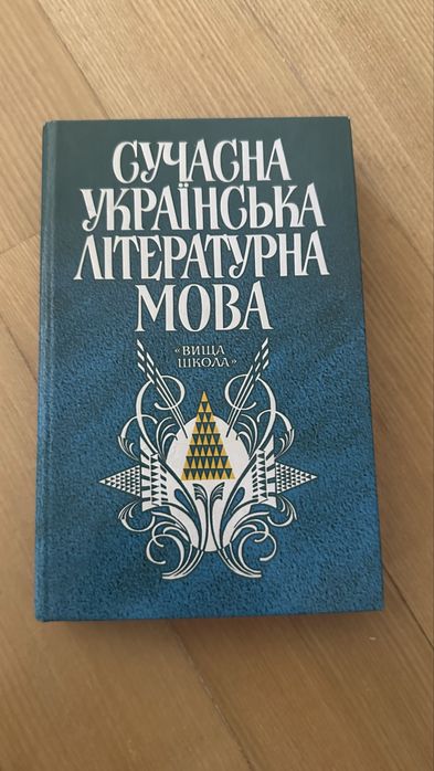 Сучасна украінська літературна мова «Вища школа»
