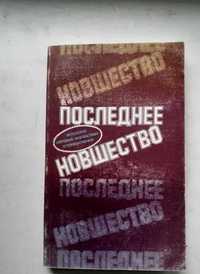 "Последнее новшество" Антология мировой фантастики и приключений.