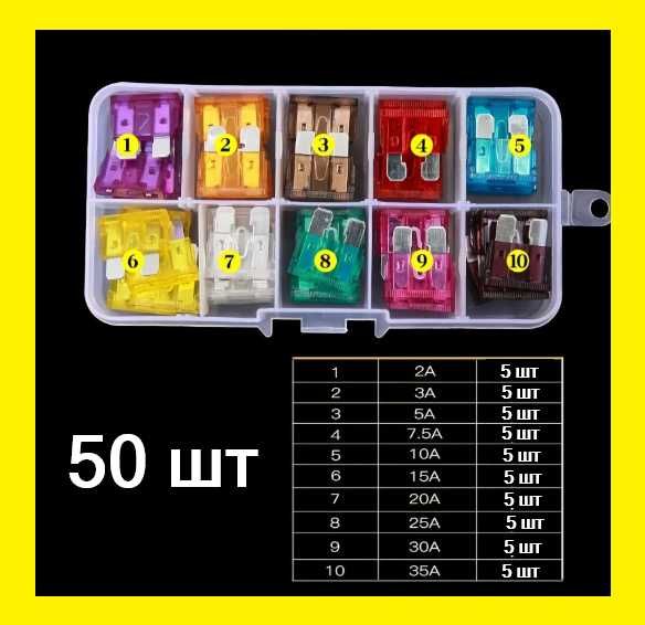 ТОП ПРОПОЗИЦІЯ!Набір автомобільних запобіжників 2–35А у коробці 50,100