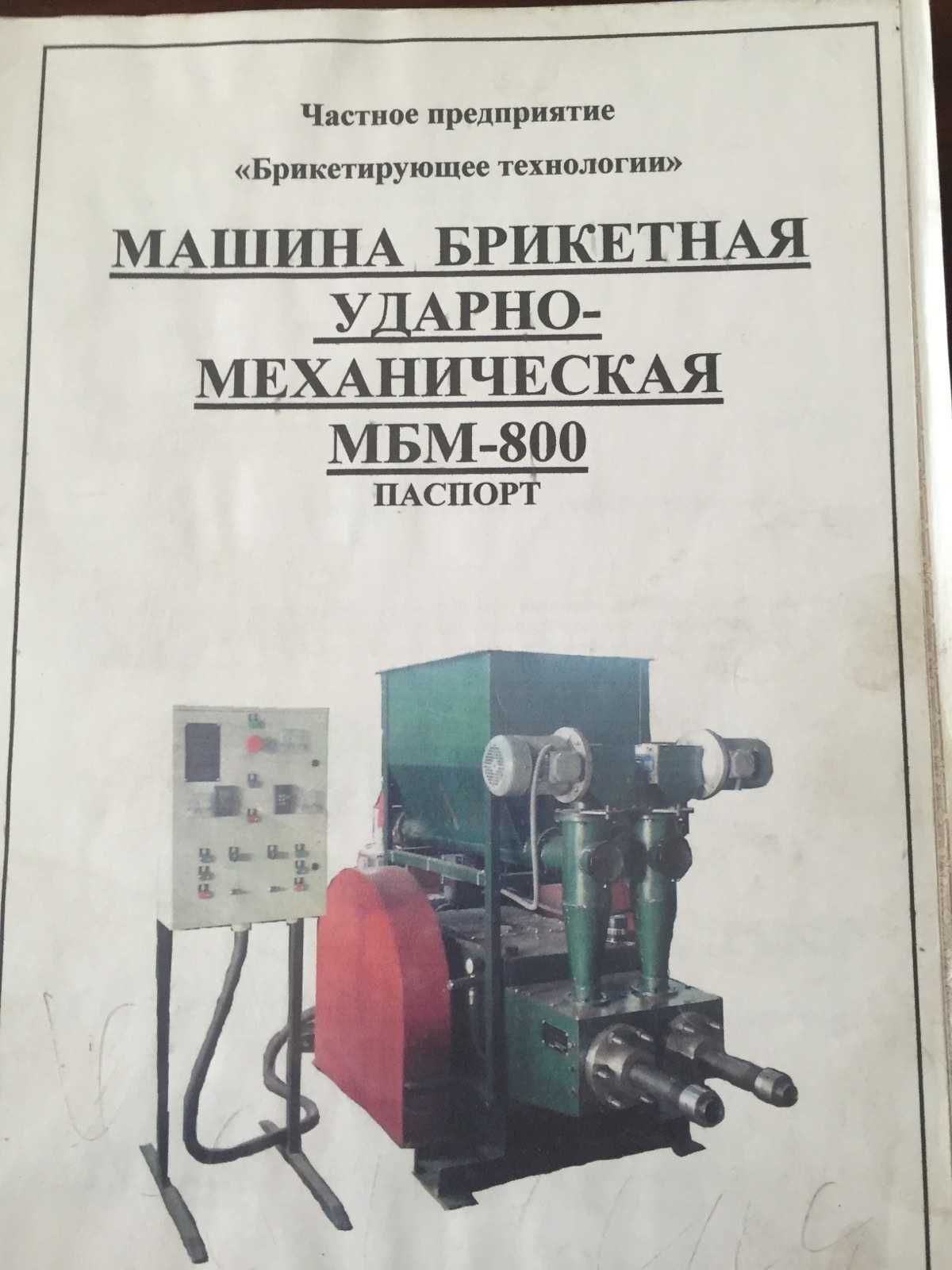 Продам машину для брикетирования МБМ-800