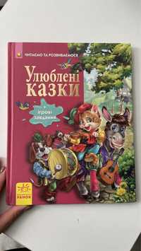 Дитячі казки «Улюблені казки» + ігрові завдання