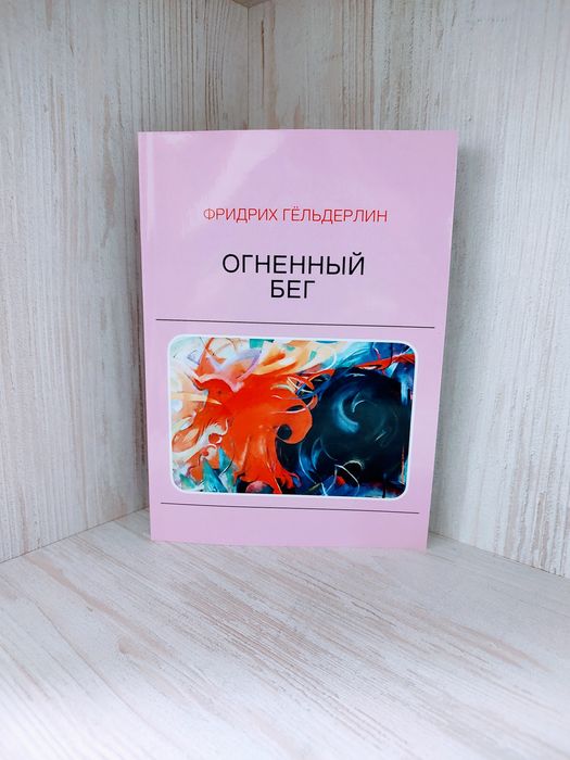 "Огненный бег" Фридрих Гёльдерлин