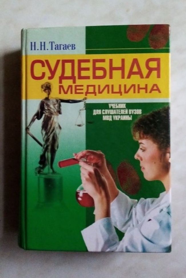 Судебная медицина Тагаев книга в доброму стані видавництво Фоліо