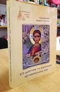 "570 запитань та відповідей про православну віру "стр.260; папір білий