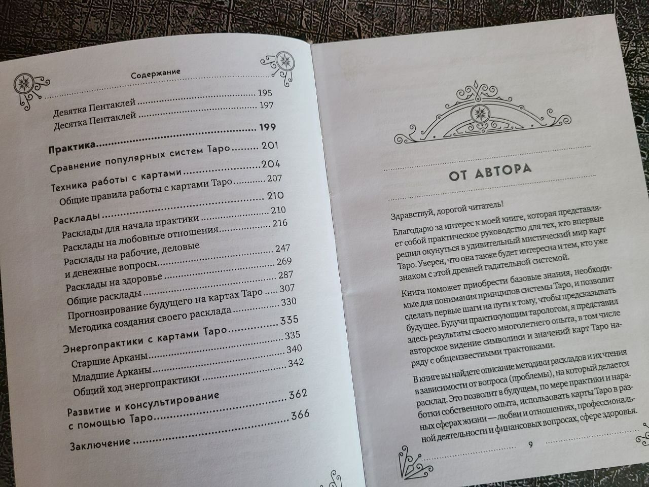 Таро для начинающих. Практический курс. Леванов Эдуард