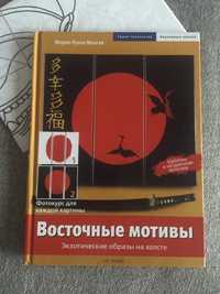 Создать самому картину, панно. Книга с шаблонами