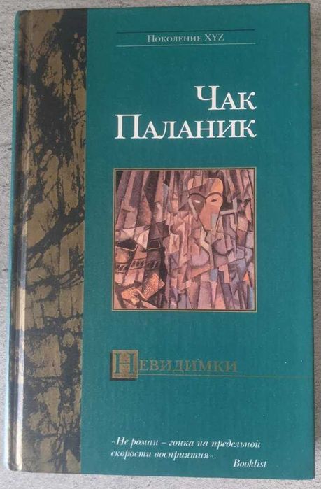 Чак Паланик Невидимка
