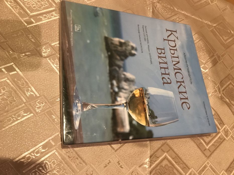 Крымские вина. Альбом- путеводитель.