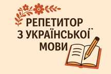 Репетитор з української мови.  підготовка до НМТ