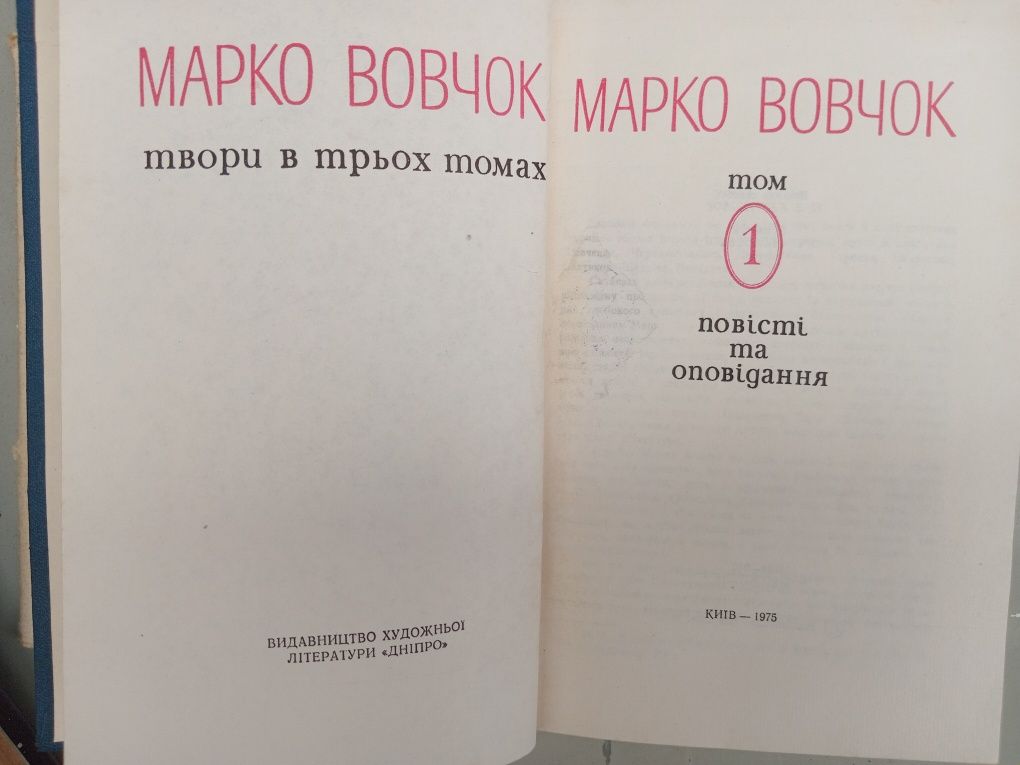 Марко Вовчок твори  в 3х томах