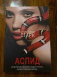 «АСПИД» Кристина Старк