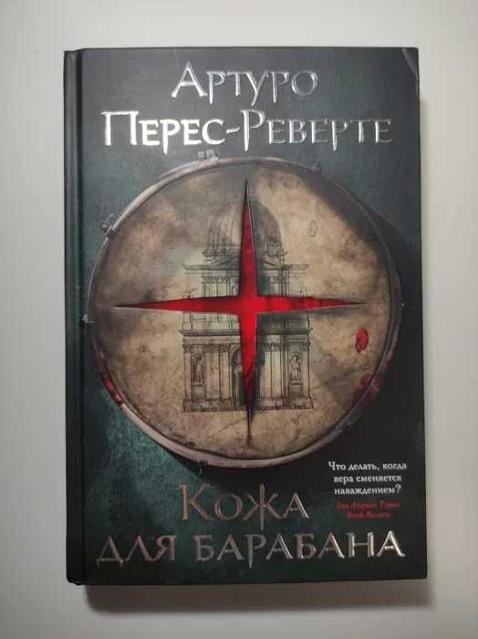 Книга Артуто Перес-Реберте Кожа для барабана , Осада