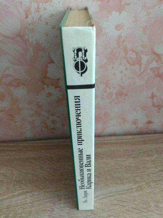 Ян Ларри "Необыкновенные приключения Карика и Вали"
