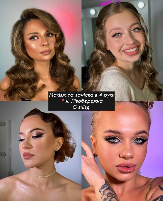 Брови, вії , макіяж+зачіска . Київ, метро Лівобережна 2хв