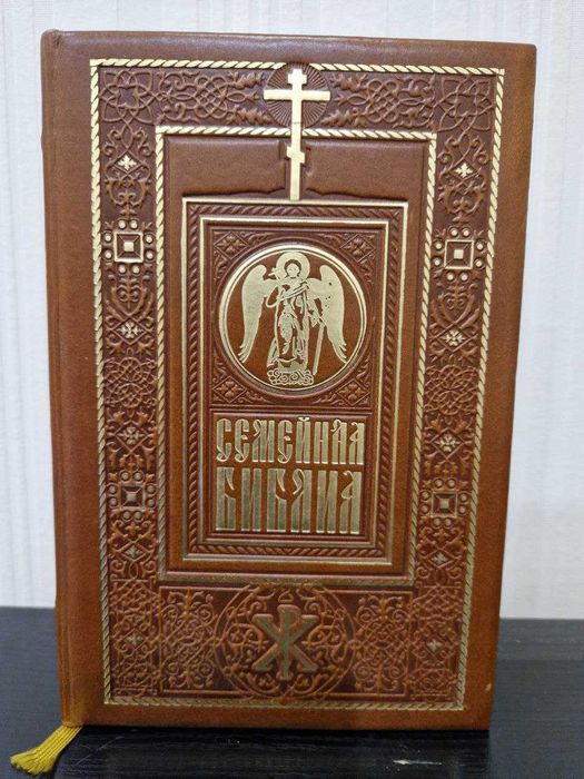 Ексклюзивна Сімейна Біблія, подарунковий варіант, російською мовою