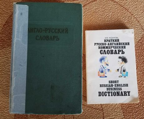 Англо-русский словарь 990 стр. + русско-англ. ком. словарь (подарок)