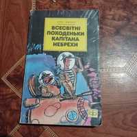 Всесвітні походеньки капітана Небрехи. 1988р.