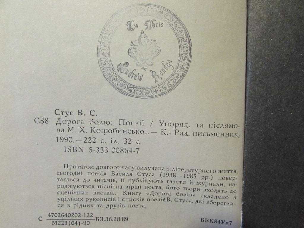 Василь СТУС. ПОЕЗІЇ.Палімпсести та ін. 1-е видання в Україні!  1990 р.