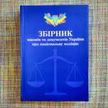 Збірник Законів Про національну поліцію