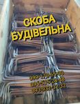 Скоба строительная будівельна для бревен, колод, дерева