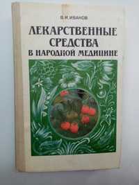 Лекарственные средства в народной медицине В.И.Иванов