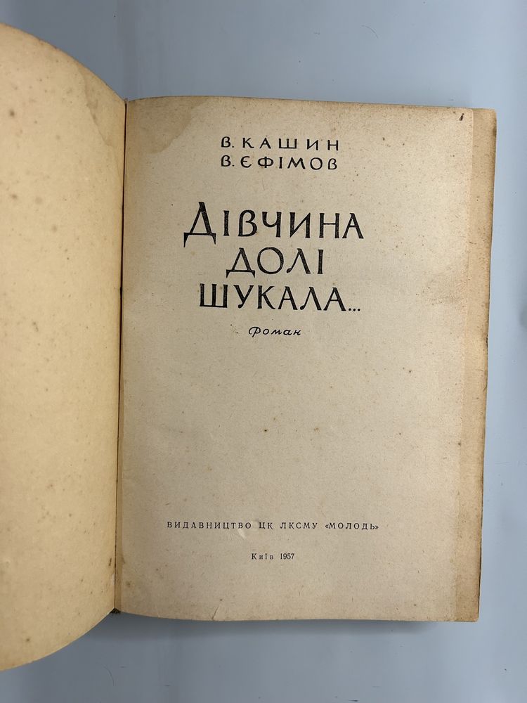 В. Кашин. В. Єфімов. Дівчина долі шукала. Роман дівчина долі шукала.