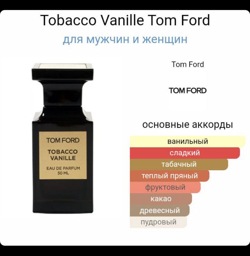 Tom Ford Vanilla Tobacco
