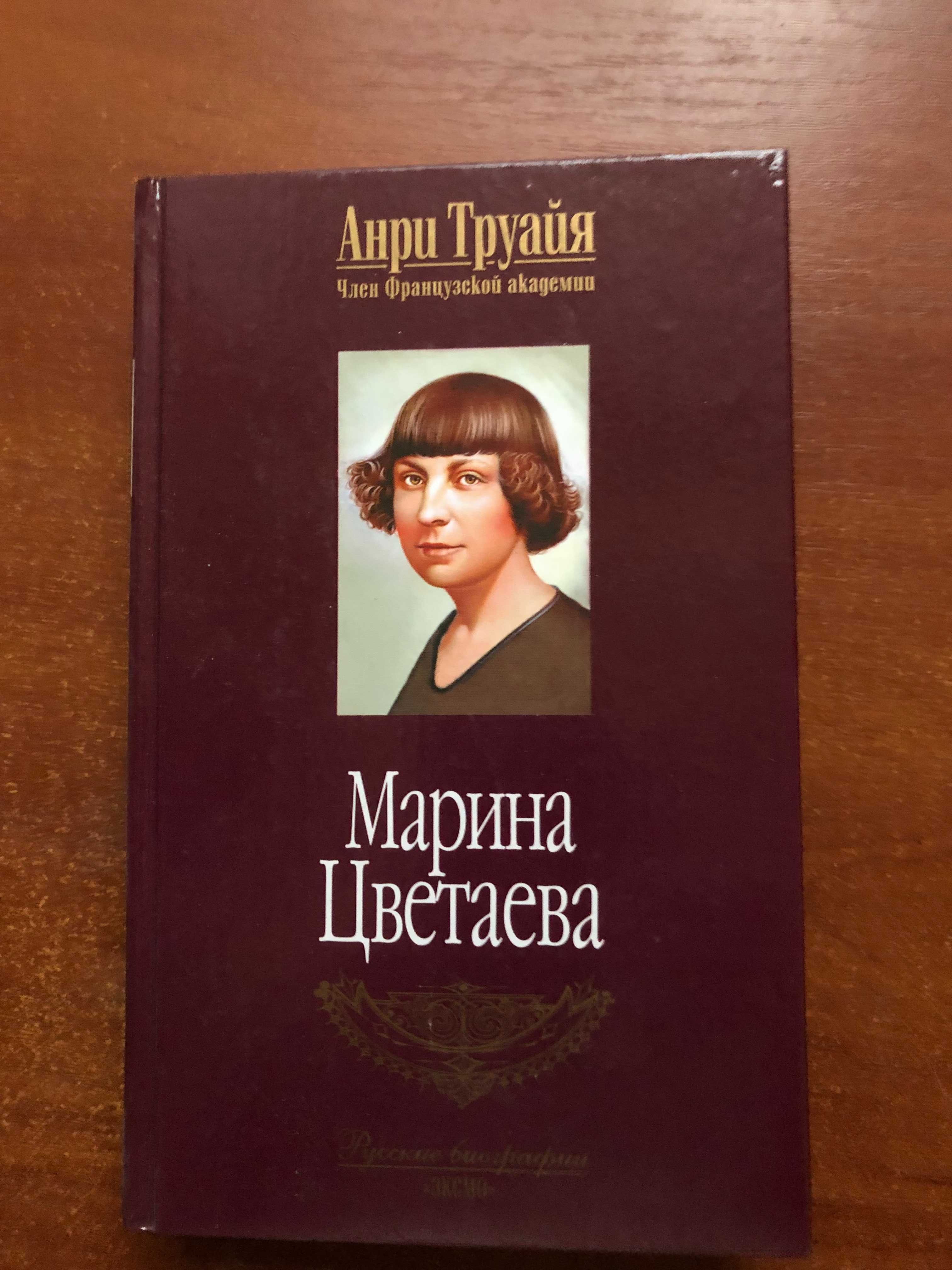 Книги биографии. Марина Цветаева в авторском исследовании Анри Труайя.