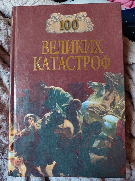 100 великих катастроф