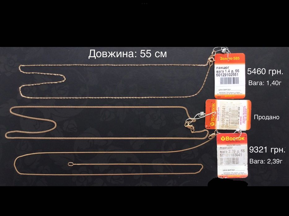 Цепочки (длина: 55 см). Золото 585 пробы. Новые.