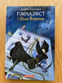 Книга Гімназист і Біла Ворона (Андрій Кокотюха)