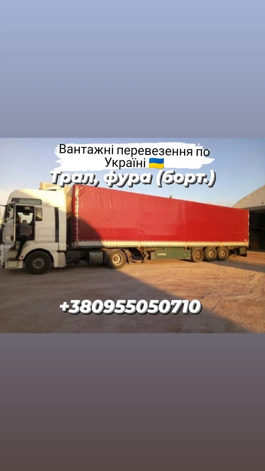 Вантажні перевезення Фура(Тент,Борт) Трал Реф. ,Харківська.обл