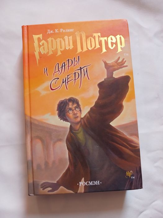 Продам книгу ,,Гарри Поттер и дары смерти