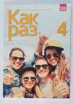 Kak raz 4 | Język rosyjski zeszyt ćwiczeń
