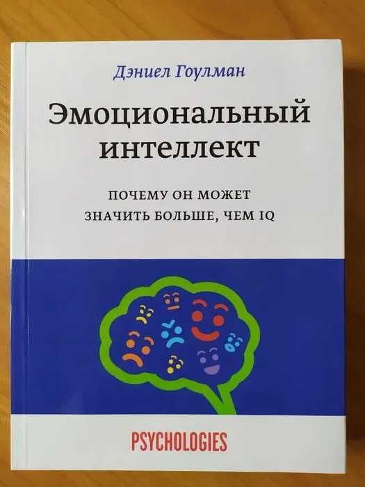 Дэниел Гоулман. Эмоциональный интеллект. Почему он может значить больш