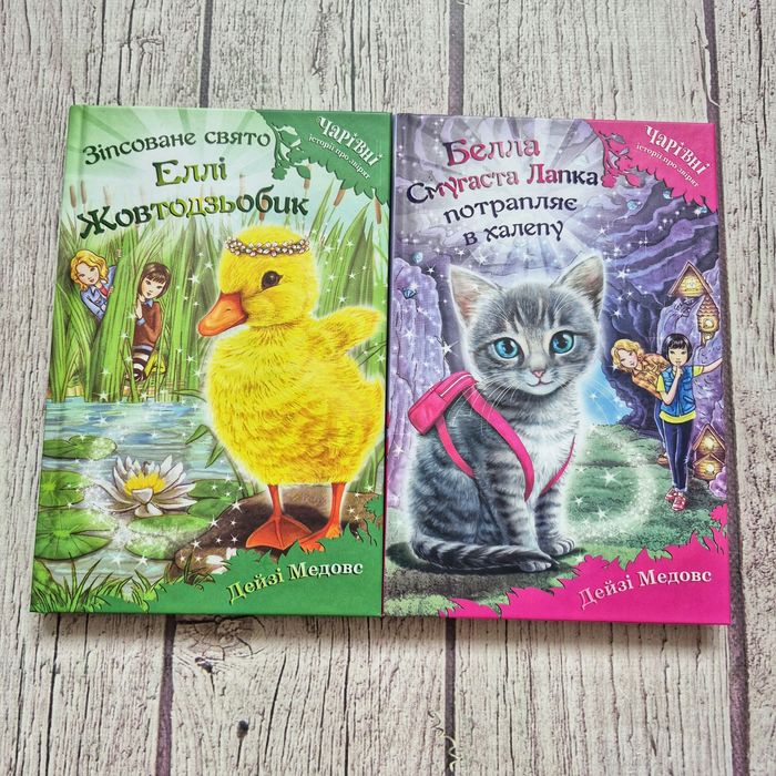 Серія Чарівні історії про звірят