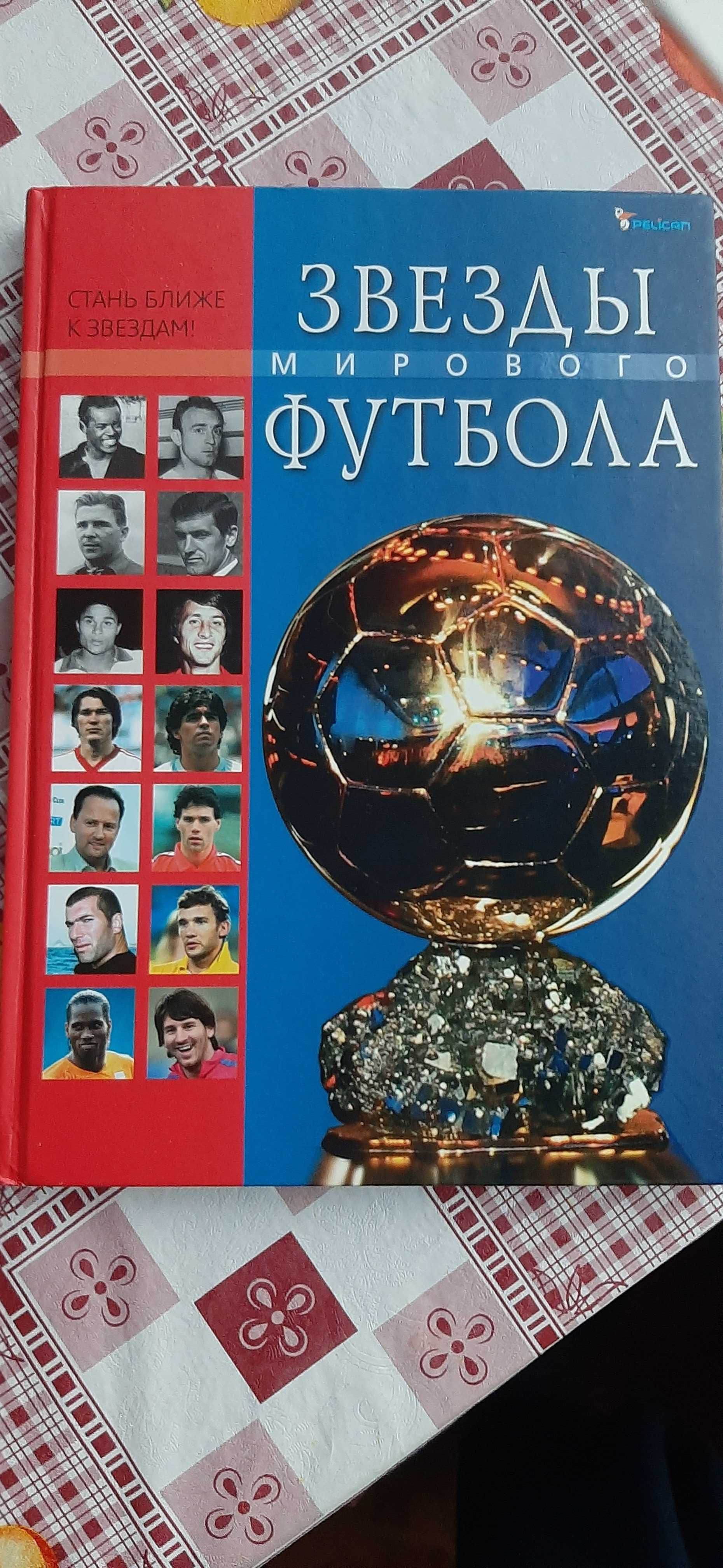 Футбол. Серия книг о футболе в 3-х томах (Изд-во Pelican)