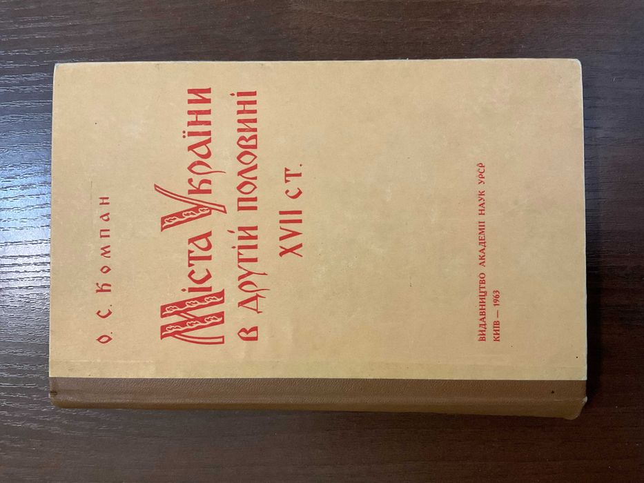 Міста України в другій половині 17 ст. 1963 О. Компан Київ Тираж 800