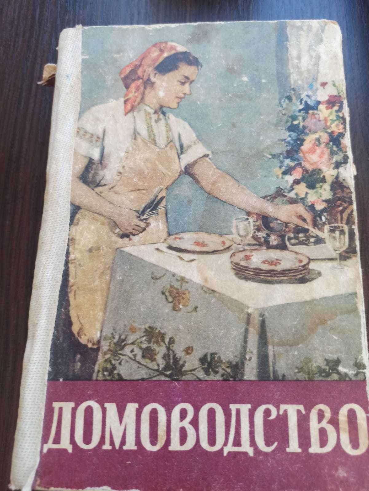 Домоводство 1960 г.