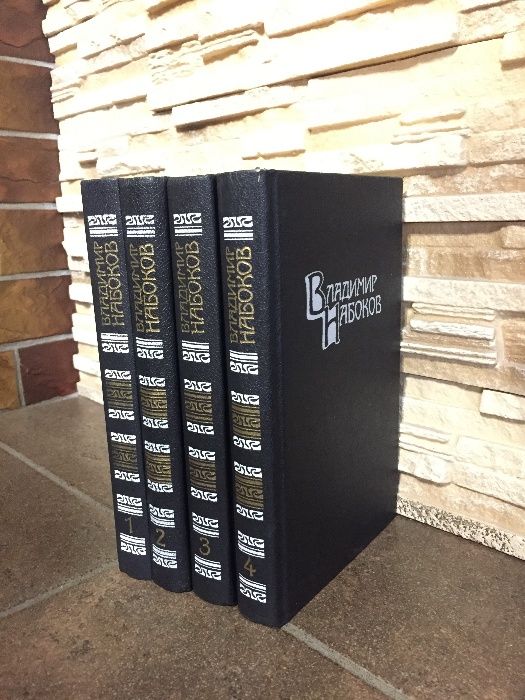 Книги, Владимир Набоков (собрание сочинений в четырех томах)