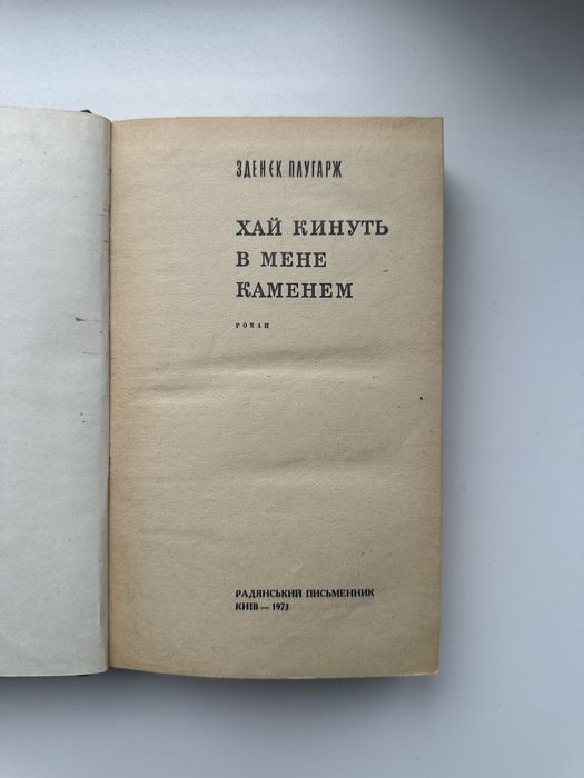 Книга «Хай кинуть в мене каменем»— Зденек Плугарж