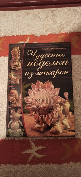 Книга . Вироби з макарон .